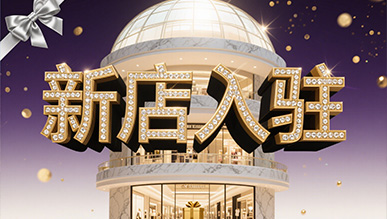 新店大揭秘，推門就是新世界！